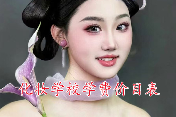 济宁化妆学校学费价格表