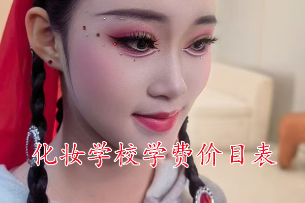 德州化妆学校学费价目表