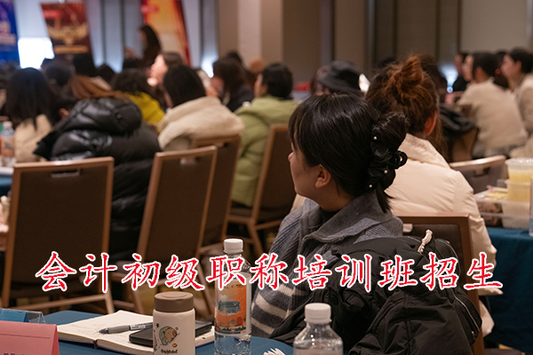 兰州会计初级职称培训班招生