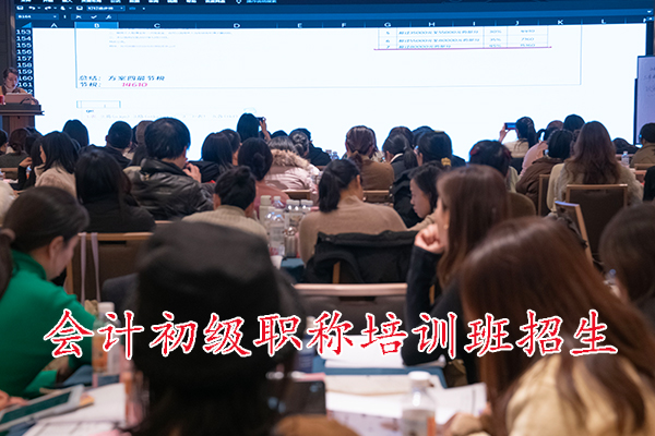 福州会计初级职称培训班招生