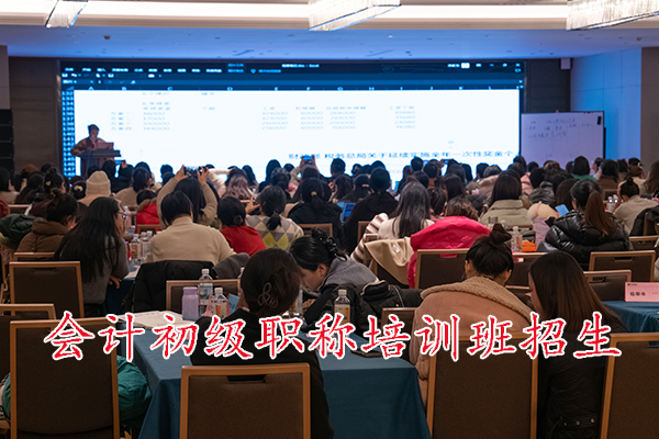 石家庄会计初级职称培训班招生