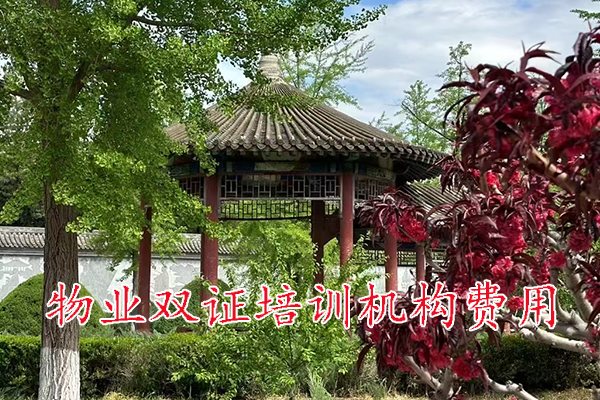 沈阳物业双证培训机构费用