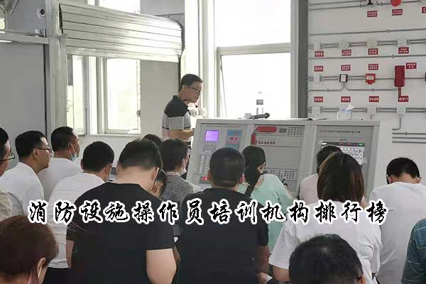石家庄消防设施操作员培训机构排行榜