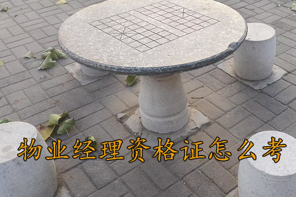 南京物业经理资格证怎么考