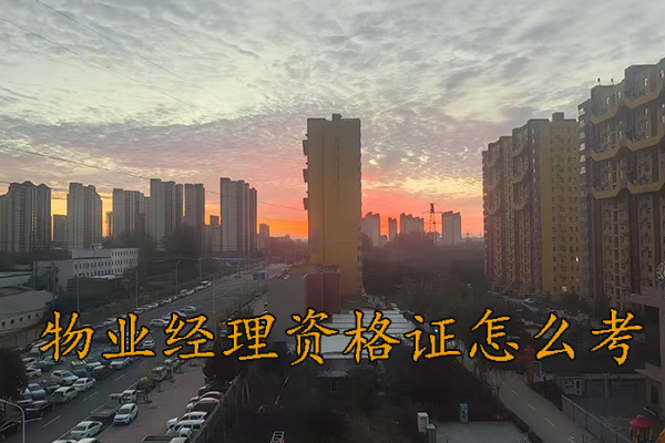 杭州物业管理资格证培训中心