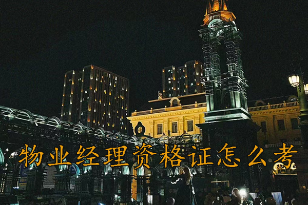 合肥物业经理证怎么考取