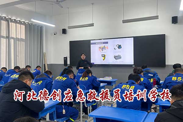 河北德创应急救援员培训学校怎么样