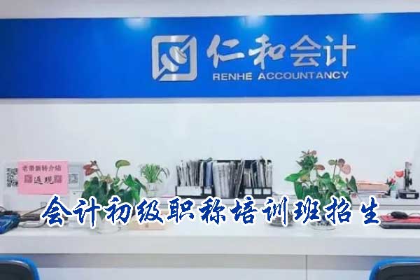 荆州会计初级职称培训班招生
