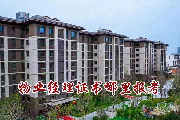 福州物业经理证书哪里报考