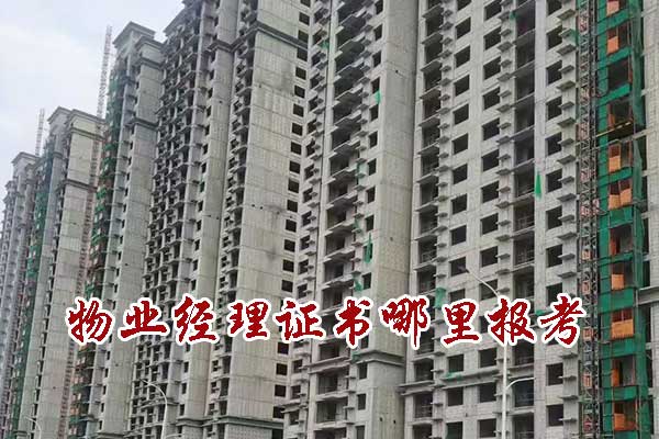 南昌物业经理证书培训机构哪家正规