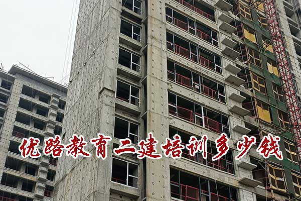 优路教育二建培训多少钱