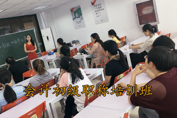 银川会计初级职称培训班招生