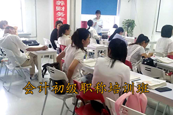 成都会计初级职称培训班招生