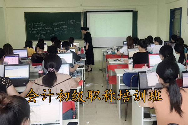 绵阳会计初级职称培训班招生
