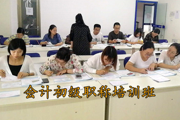 济南会计初级职称培训班招生