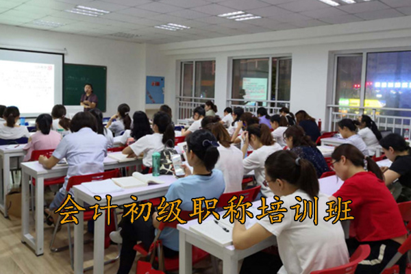 青岛会计初级职称培训班招生