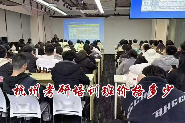 杭州考研培训班价格多少
