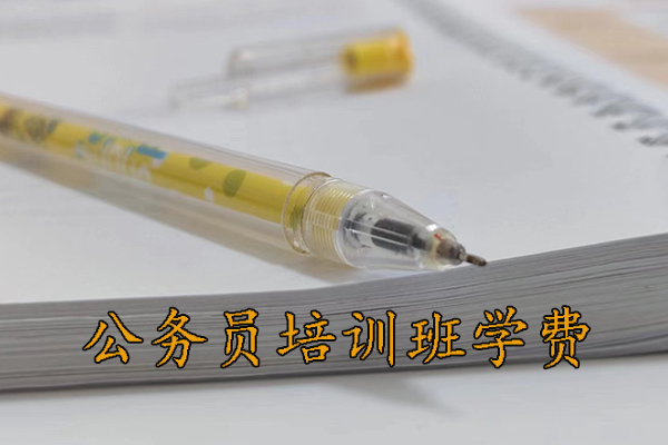 阳泉公务员培训班学费一般多少钱