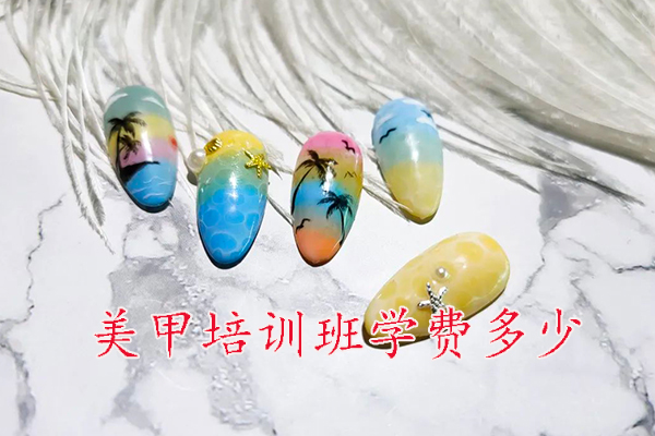 石家庄美甲培训班学费多少