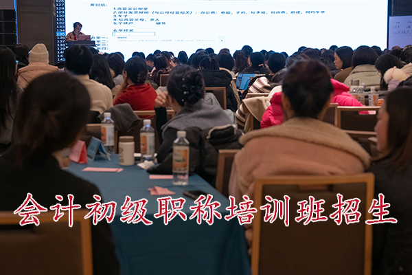 沧州会计初级职称培训班招生