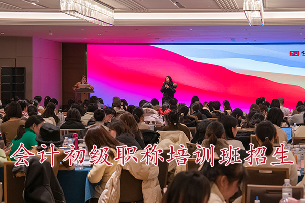德州会计初级职称培训班招生