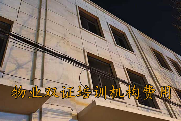 成都物业经理证书培训机构