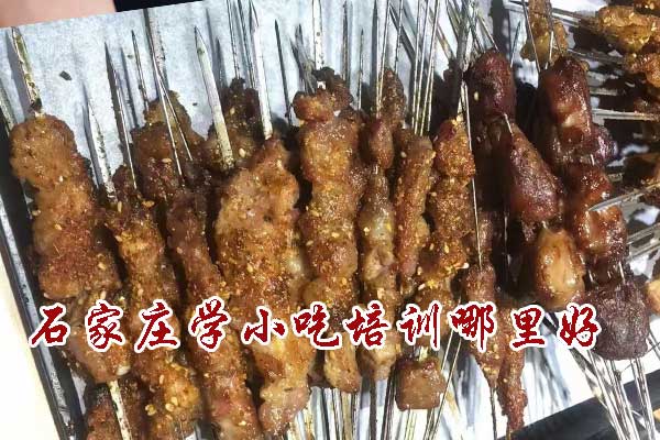 石家庄学小吃培训哪里好
