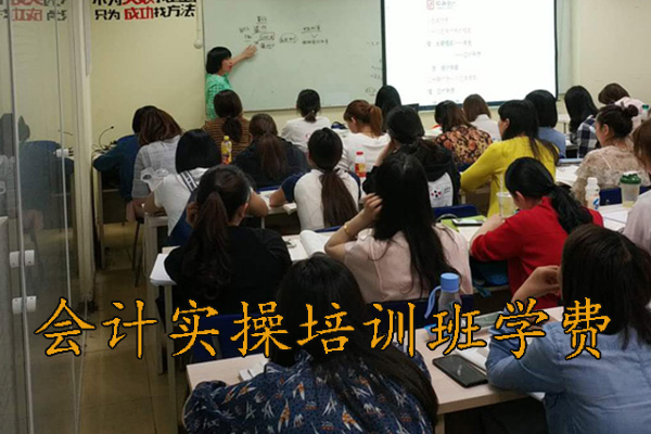 上海会计实操班多少钱