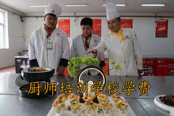 廊坊厨师培训学校学费多少钱