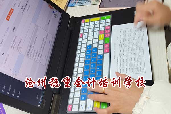沧州会计速成班一个月费用