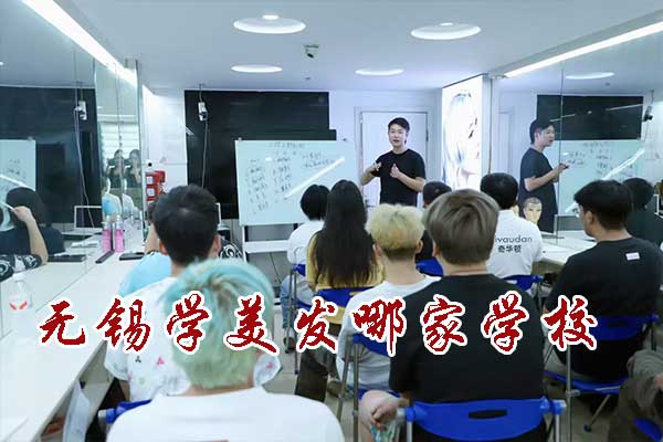 无锡学美发哪家学校专业正规
