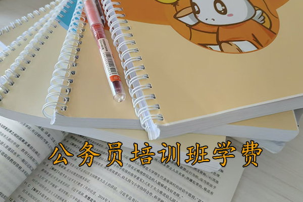 九江公务员培训班学费一般多少钱