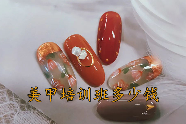 泰安美甲培训班多少钱