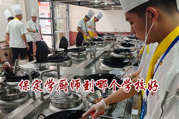 保定学厨师到哪个学校好