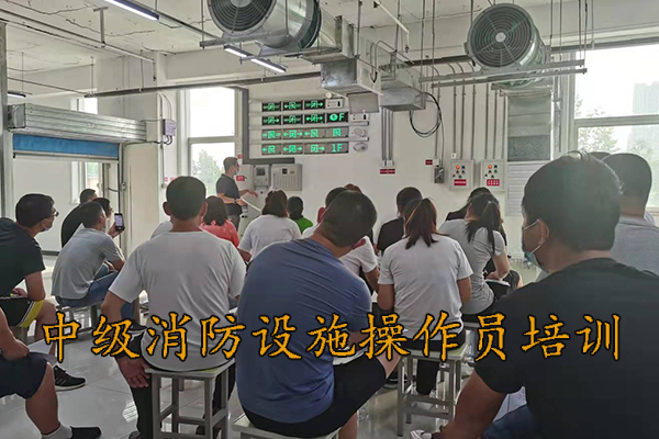 衡水中级消防设施操作员培训多少钱