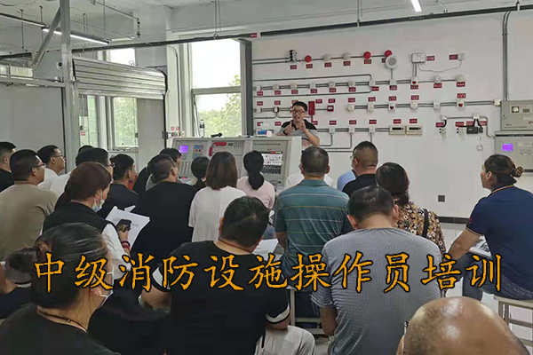 河北中级消防设施操作员培训多少钱