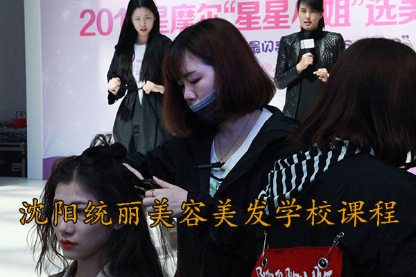 沈阳统丽美容美发学校课程介绍