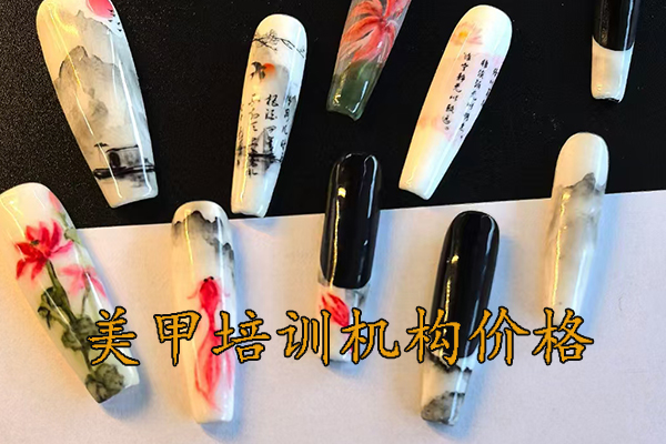 徐州美甲培训班多少钱