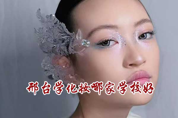 邢台学化妆哪家学校好