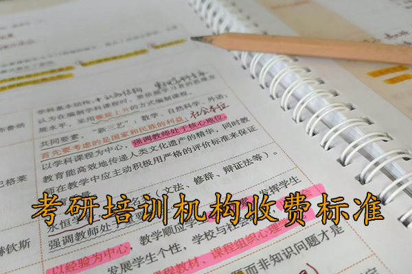 呼伦贝尔考研培训机构收费标准