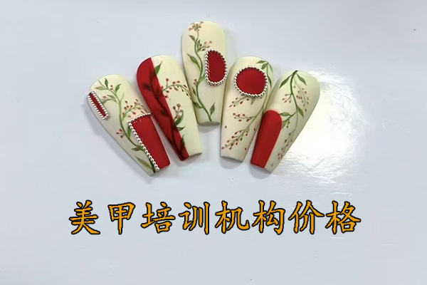 义乌美甲培训学费一般多少