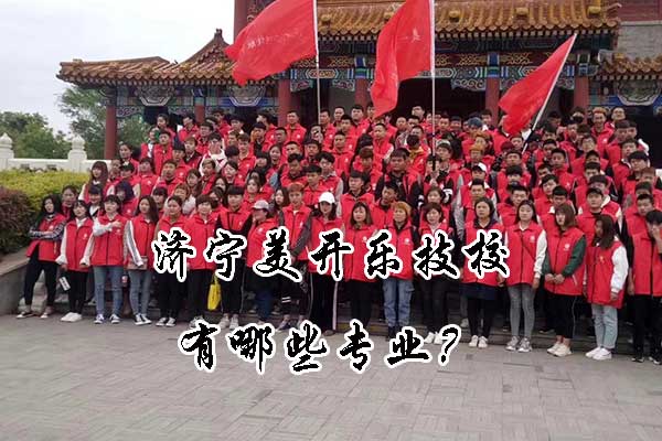 济宁美开乐技校有哪些专业？