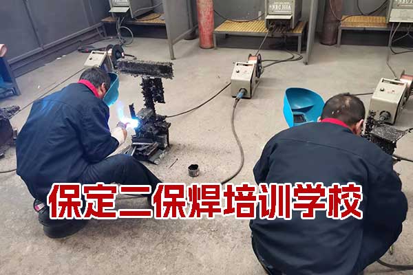 保定二保焊培训学校学期学费