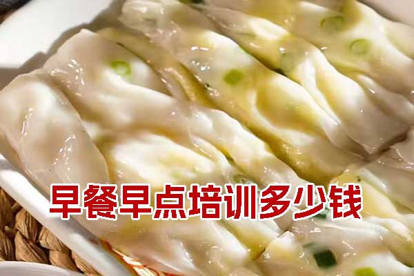柳州早餐早点培训多少钱