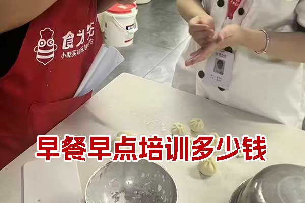 玉林早餐早点培训机构学费多少