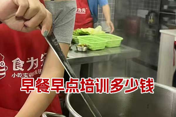 郑州早餐早点培训班学费多少