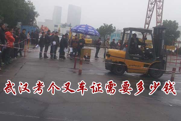 武汉考个叉车证需要多少钱