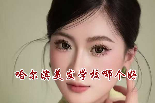 哈尔滨美发学校哪个好？学费多少钱？