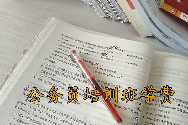 张掖公务员培训班学费一般多少钱