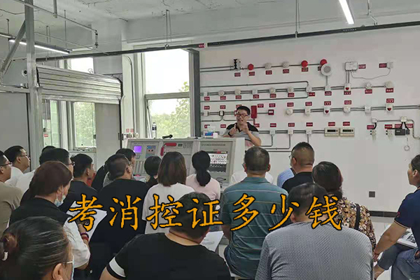 廊坊考个消控证多少钱?